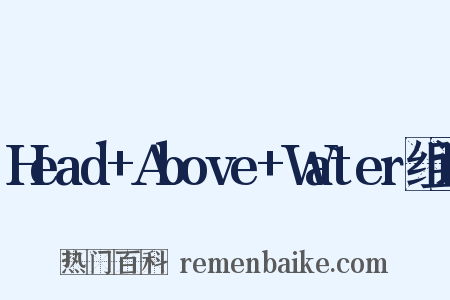Head+Above+Water组词是什么意思的图片